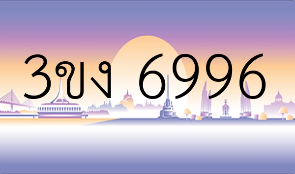 3ขง 6996